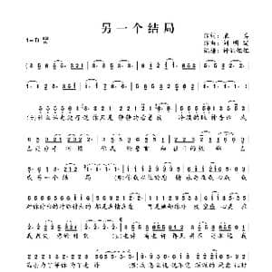 另一个结局_歌谱投稿_词曲:袁真 刘明瑞