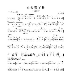 山村变了样_歌谱投稿_词曲:曾加庆曲