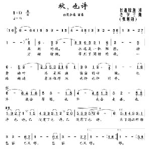 秋,也许_美声唱法乐谱_词曲:秋趣朦胧 张炳勋