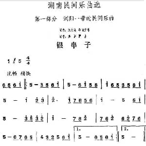 银串子 湖南民间乐曲选 洪滔 贾古记谱