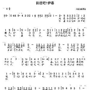 前进吧！伊春_歌曲简谱_词曲:刘丛国 刘丛国