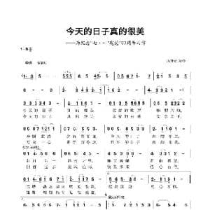 今天的日子真的很美_歌谱投稿_词曲:张歘连 张传连