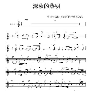 小提琴谱 | 深秋的黎明  小提琴谱