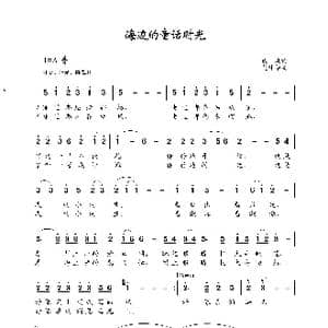 海边的童话时光_歌谱投稿_词曲:魏岚 龙伟华