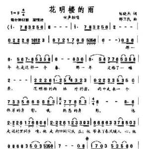 花明楼的雨_民歌简谱_词曲:陈晓杰 邢卫民