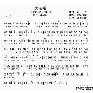 大多数_歌谱投稿