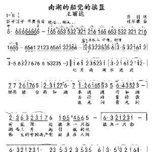 南湖的船党的摇篮王丽达版_歌曲简谱_词曲:乔羽 时乐檬
