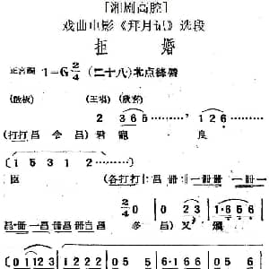 湘剧高腔 拒婚 二十八北点绛唇 戏曲电影 拜月记 选段