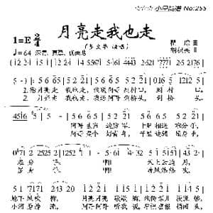 月亮走我也走_歌曲简谱_词曲:瞿琮 胡积英