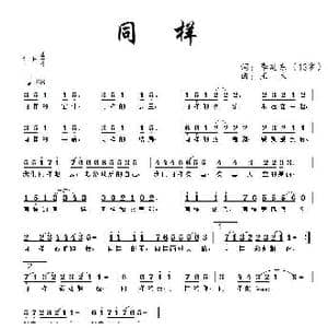 同样_歌曲简谱_词曲:李延东 王立