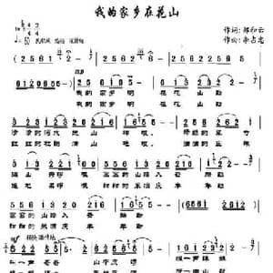 我的家乡在花山_民歌简谱_词曲:郑和云 李占忠