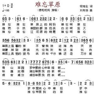 难忘草原 _歌谱投稿_词曲:绽继业 刘布扬