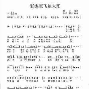 彩蝶双飞追太阳_民歌简谱_词曲:谢广娟 李平 穆红梅