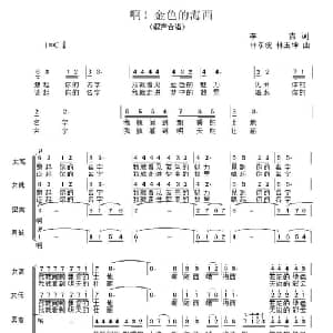 啊,金色的海西_合唱歌谱_词曲:李吉 林东波,林玉坤