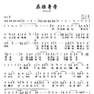 在你身旁_歌谱投稿_词曲:清修 阿鲲