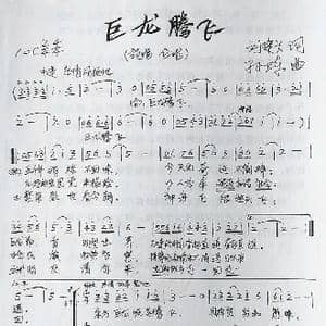 巨龙腾飞_歌曲简谱_词曲:刘建文 孙卫东