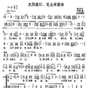 太阳最红,毛主席最亲_歌曲简谱_词曲:傅林 王锡仁
