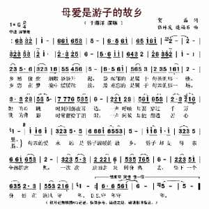 母爱是游子的故乡_歌谱投稿_词曲:贺磊 伍林发 连福石