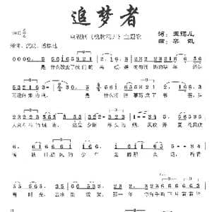 追梦者_歌曲简谱_词曲:玉镯儿 栾凯