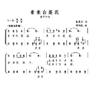 亲亲白莲花_儿歌乐谱_词曲:秦庚云 邓伟民