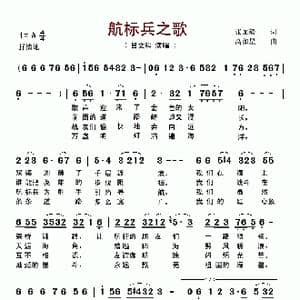 航标兵之歌_歌谱投稿_词曲:张加毅 高如星