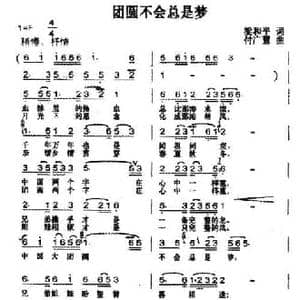 团圆不会总是梦_民歌简谱_词曲:梁和平 付广慧
