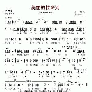 美丽的拉萨河_歌谱投稿_词曲:开鲍 黄土苍天