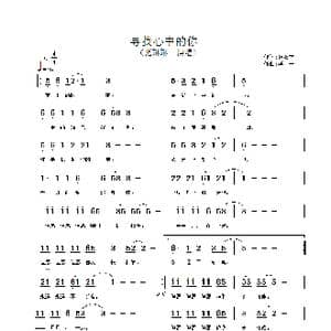 寻找心中的你_歌谱投稿_词曲:张双文 李丹