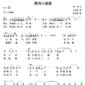 黄河小浪底_民歌简谱_词曲:曹勇 王佑贵
