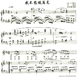 我不想说再见_通俗唱法乐谱_词曲:冯小刚 刘青
