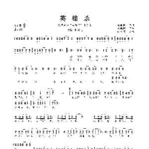 英雄杀_歌曲简谱_词曲:施佳阳 施佳阳