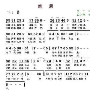 感恩_民歌简谱_词曲:阿丁 孟小童