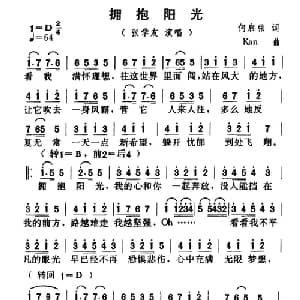 拥抱阳光_通俗唱法乐谱_词曲:何启弘 Kan