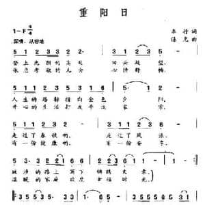 重阳日_民歌简谱_词曲:车行 陈光