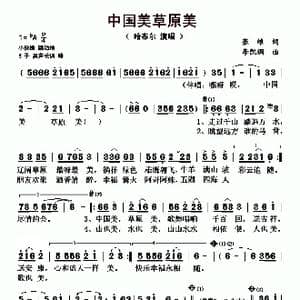 中国美草原美_歌曲简谱_词曲:张维 李凯稠