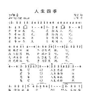 人生四季_歌曲简谱_词曲:瞿琮 小弩