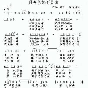 只有爸妈不分离_歌曲简谱_词曲:张宏 张宏