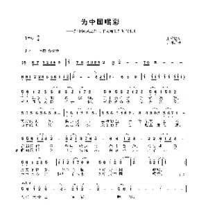 为中国喝彩_歌谱投稿_词曲:张益魁 于柯群