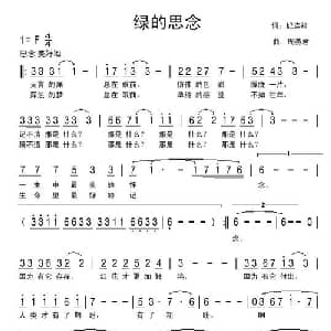 绿的思念_美声唱法乐谱_词曲:纪连祥 周燕君