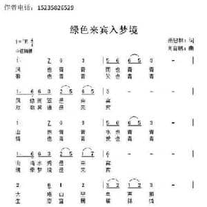 绿色来宾入梦境_民歌简谱_词曲:萧思林 髙育鹏