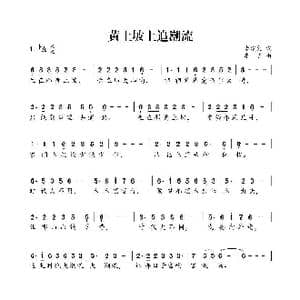 黄土坡上追潮流_歌曲简谱_词曲:李建文 李勇