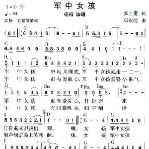 军中女孩_通俗唱法乐谱_词曲:张士燮 邓东源