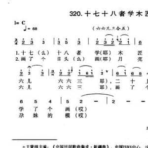 十七十八者学木匠_民歌简谱