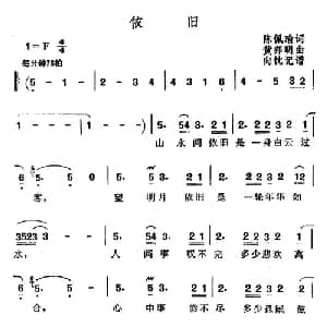依旧_通俗唱法乐谱_词曲:陈佩瑜 黄邦明