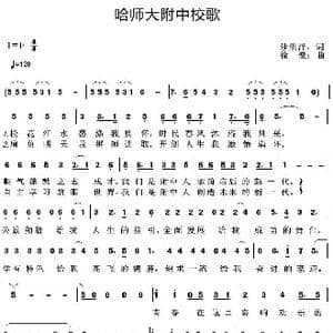 哈师大附中校歌_歌曲简谱_词曲:沙洪泽 徐豪