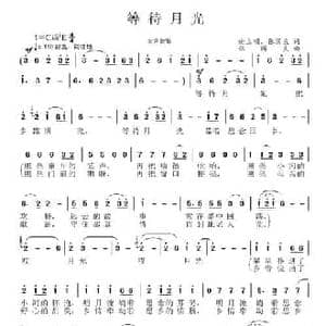 等待月光_民歌简谱_词曲:谢立明 张国良 张国良