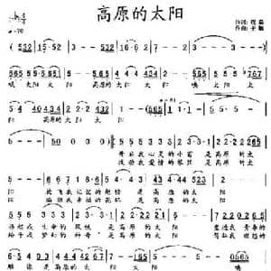 高原的太阳_民歌简谱_词曲:程焱 王敏