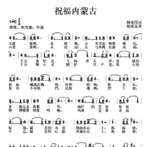 祝福内蒙古_歌曲简谱_词曲:杨瑞璞 赵海远