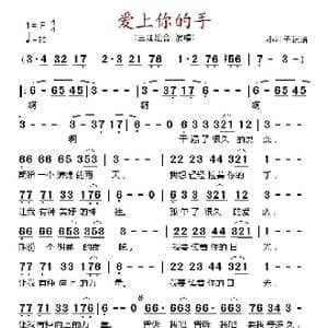 爱上你的手_歌谱投稿