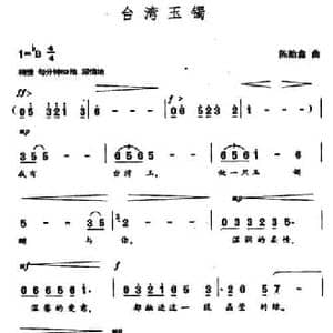 台湾玉镯_民歌简谱_词曲:王健 陈贻鑫